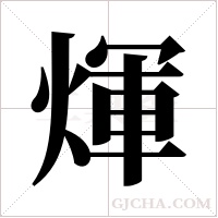 煇字组词