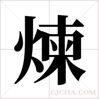 煉字组词