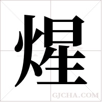 煋字组词