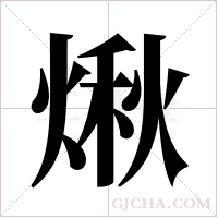 煍字组词