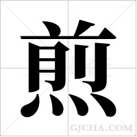 煎字组词