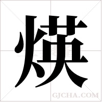 煐字组词