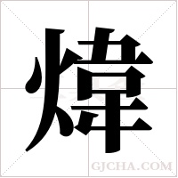 煒字组词