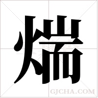 煓字组词