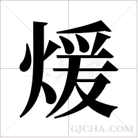 煖字组词