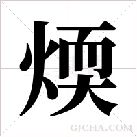 煗字组词