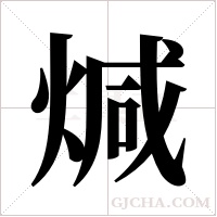 煘字组词