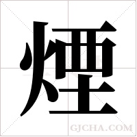 煙字组词