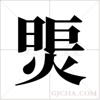 煚字组词