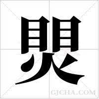 煛字组词