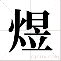 煜字组词