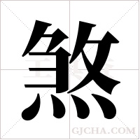 煞字组词