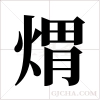 煟字组词