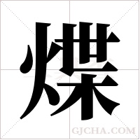 煠字组词