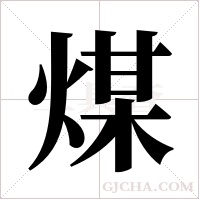 煤字组词