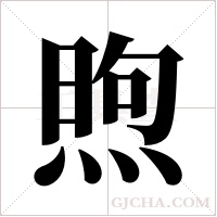 煦字组词