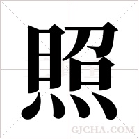 照字组词