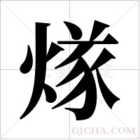煫字组词