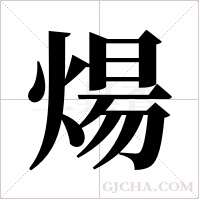 煬字组词