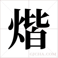 煯字组词