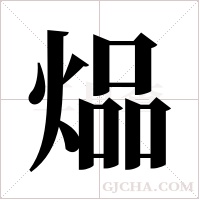 煰字组词