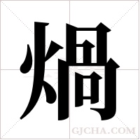 煱字组词