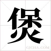 煲字组词