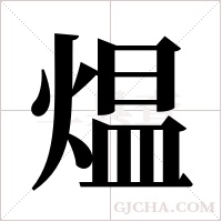 煴字组词