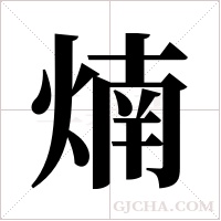 煵字组词