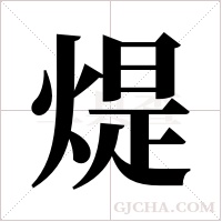 煶字组词