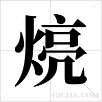 煷字组词