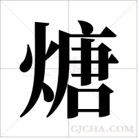 煻字组词