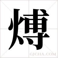 煿字组词