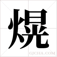 熀字组词