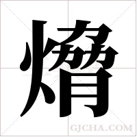 熁字组词