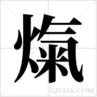 熂字组词