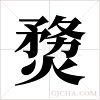 熃字组词