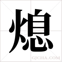 熄字组词