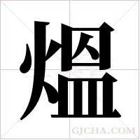 熅字组词
