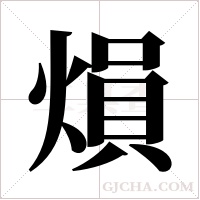 熉字组词