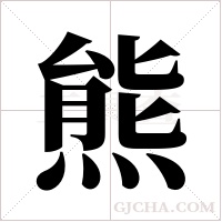 熊字组词