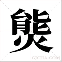 熋字组词