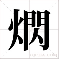 熌字组词