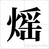 熎字组词