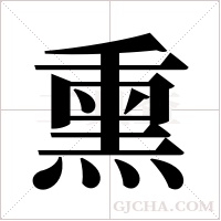 熏字组词