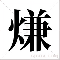 熑字组词