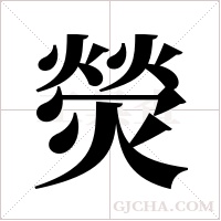 熒字组词