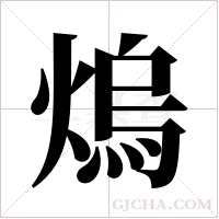 熓字组词