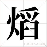熖字组词