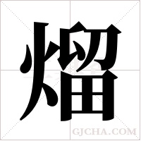 熘字组词